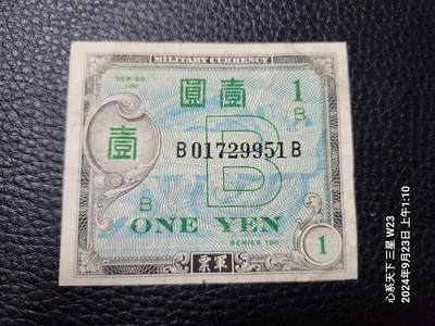 20240926军票专场 - 在日美军军票 1945年 琉球B号券 1元 B-B冠