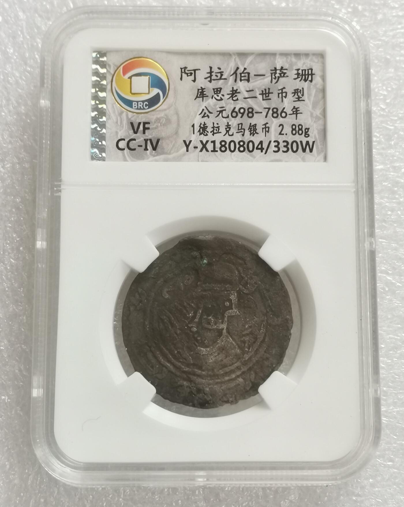 瓶子🏺第160期拍卖会  阿拉伯-萨珊库思老二世币型 公元698-786年 1德拉克马银币