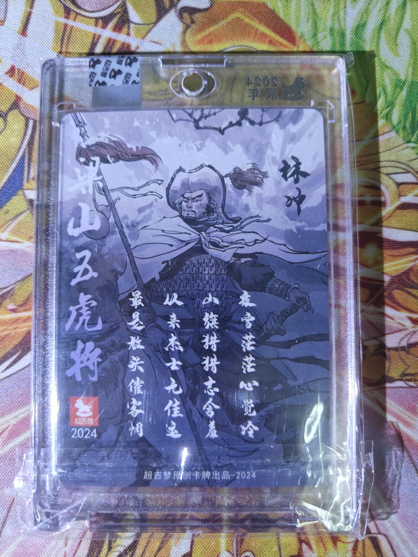 天玑星卡拍第五十四期《呼神唤卫 石墩出动》周一预展结束周四截拍 持续收拍中 满赠三娘需备注 【亲签卡】超吉梦卡牌 梁山五虎将 豹子头林冲 粗闪 原封砖