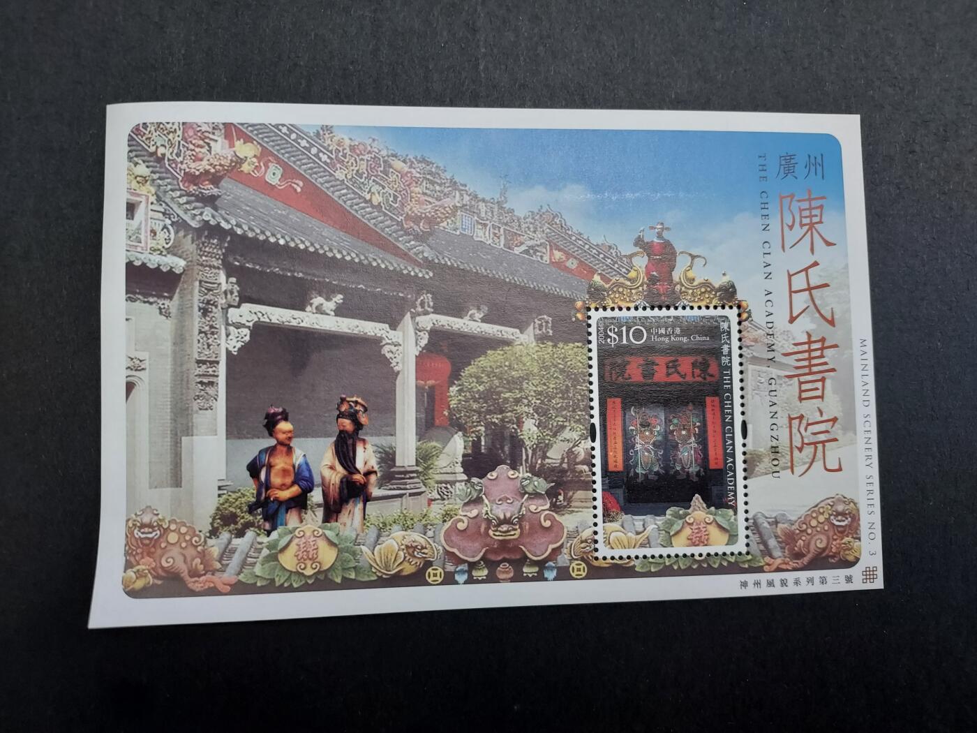 博彦收藏10月7日邮票专场 香港 陈氏书院型张 全新