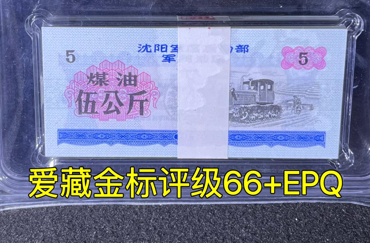 沈阳军区后勤部油票 1972年伍公斤 煤油 百张 保真爱藏金标评级