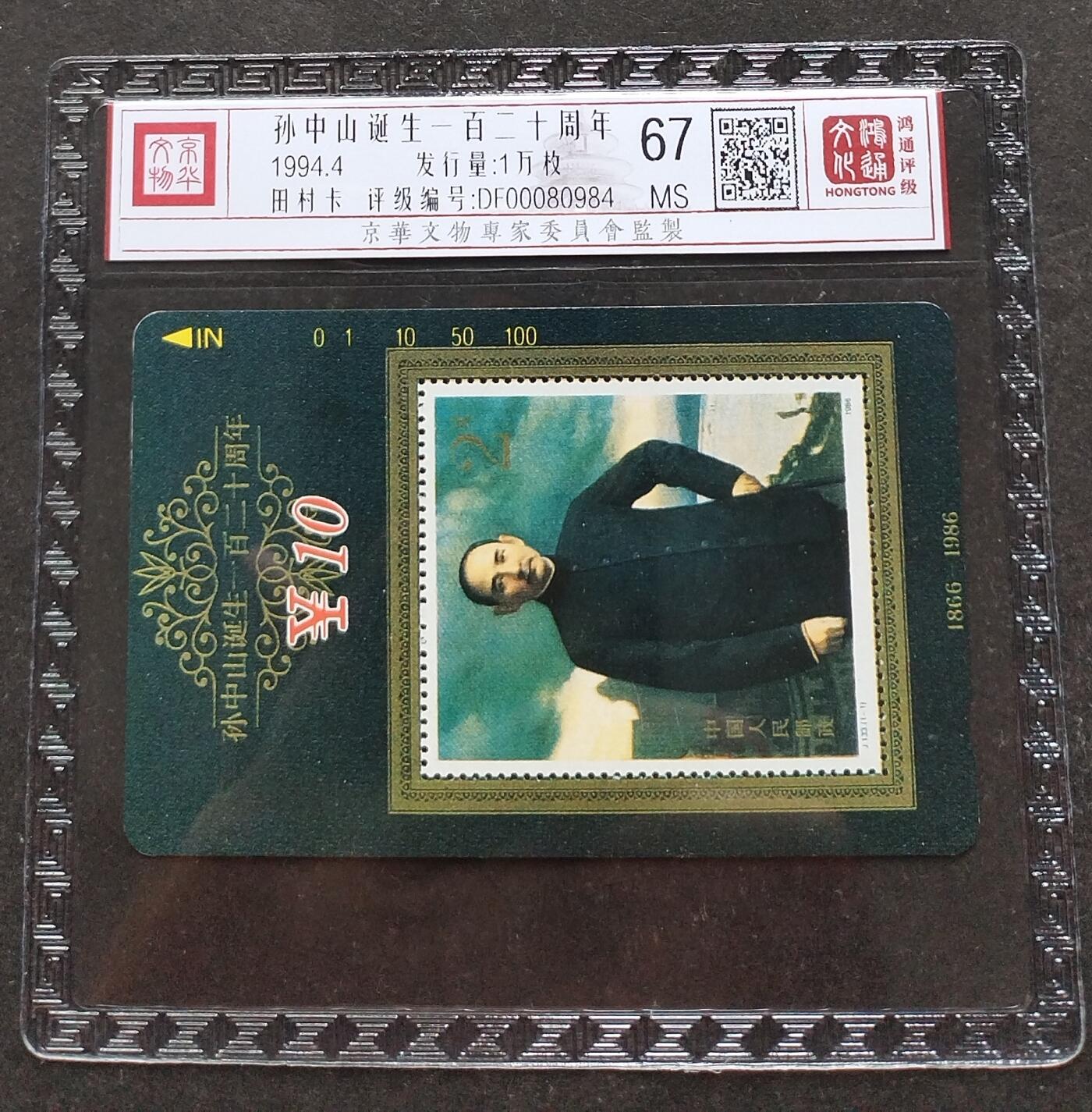 《鸿通俱乐部》第6期 9月25日21:30延时节拍 田村新卡《孙中山诞辰120周年》鸿通67分*1全