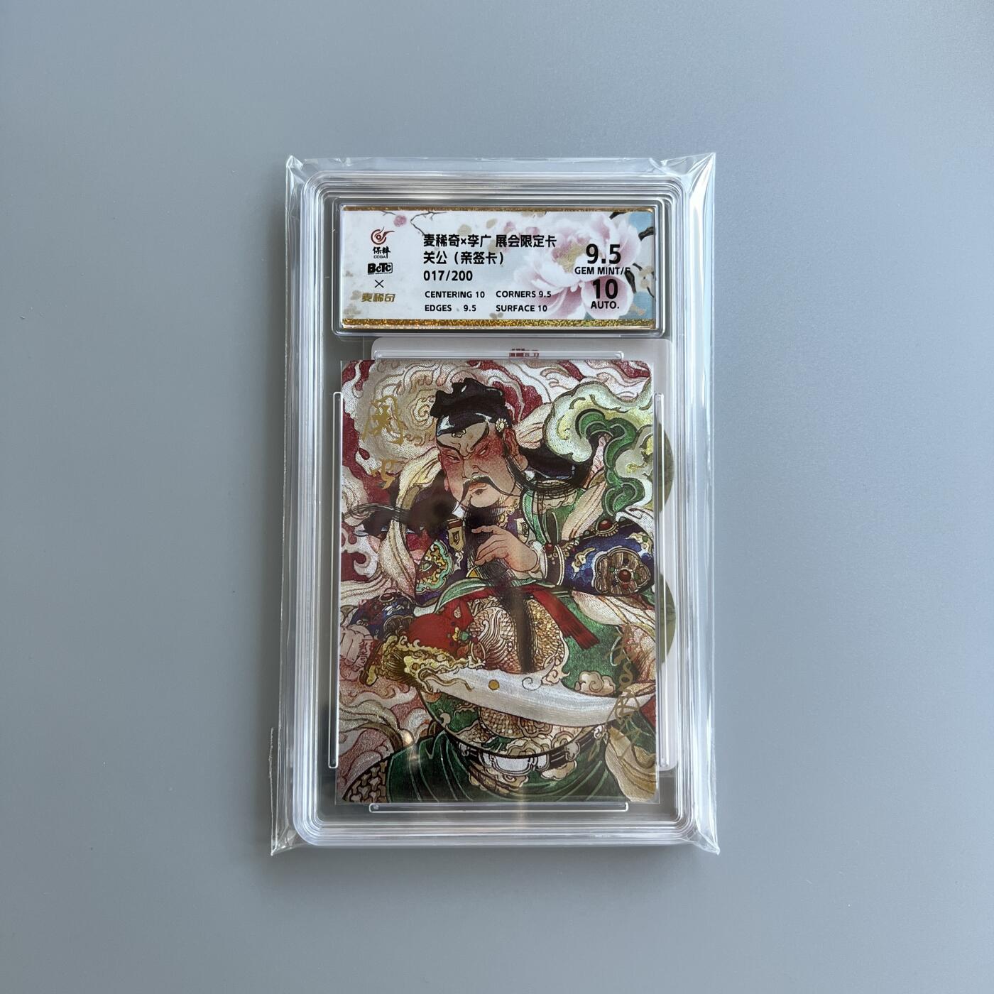 锦色铺子的卡拍 第二十六场  国庆节专拍 麦稀奇&李广 展会限定卡 关公 亲签卡 017/200