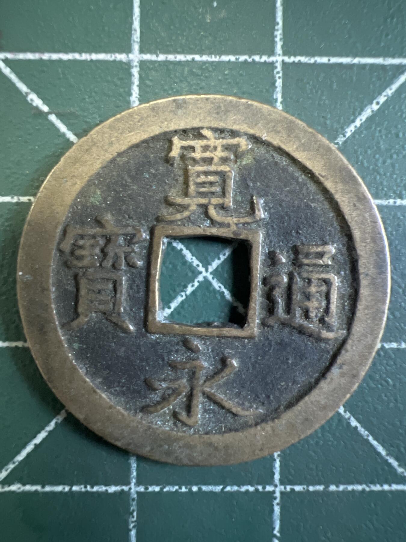 第716期 硬币专场 （无押金，捡漏，全场50包邮，偏远地区除外，接收代拍业务，本店十天发一次货） 宽永通宝背字文