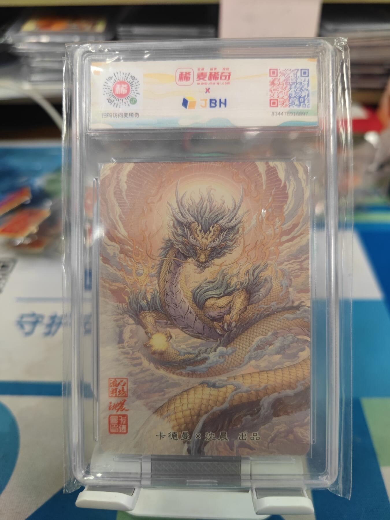 妖精的尾巴卡牌拍卖《国庆快乐拍》第二十八期(收拍品) 卡德曼x沈晨-祖龙粗闪卡，JBH评级麦稀奇龙标9.5分