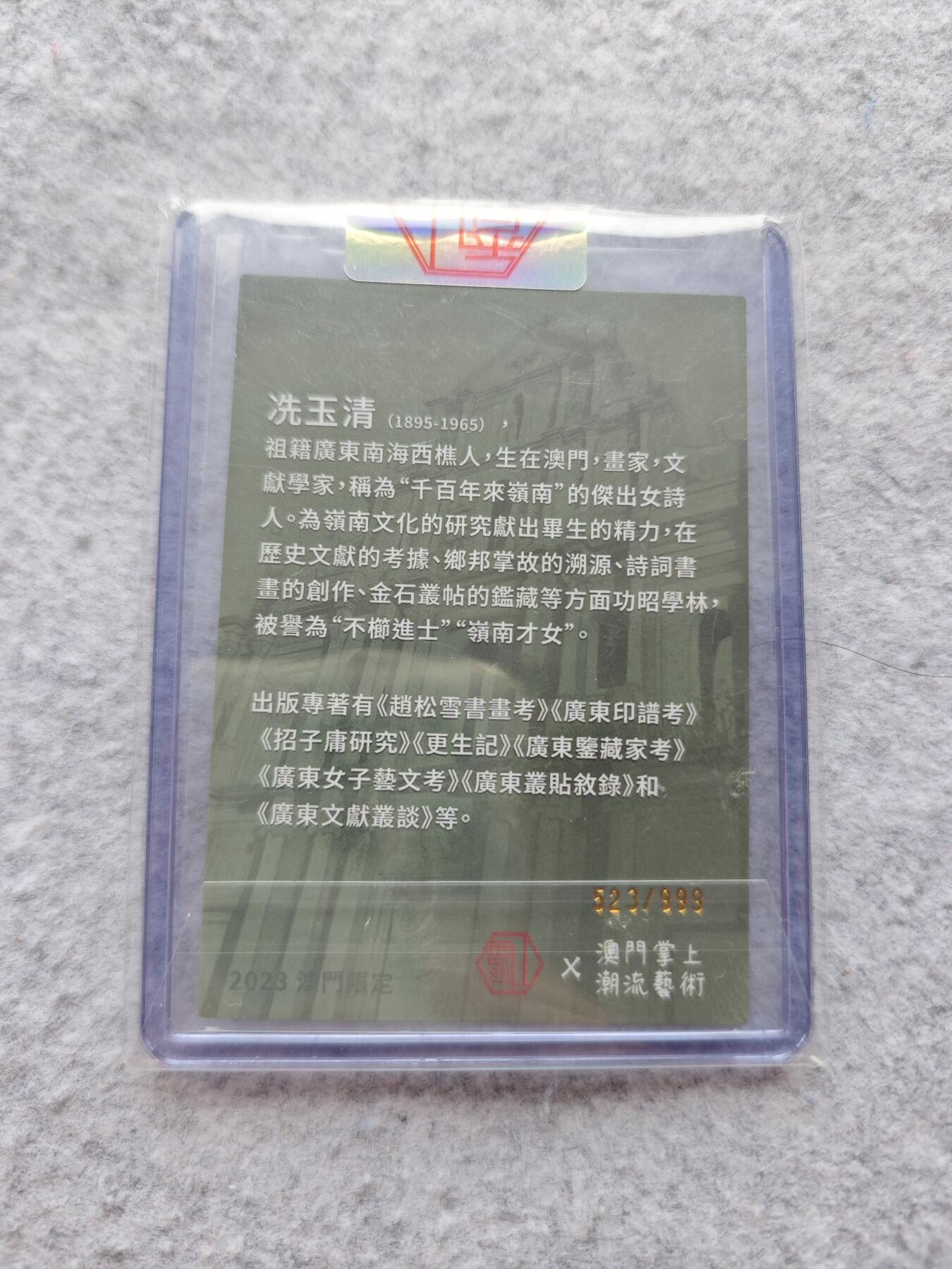 天玑星卡拍第五十四期《呼神唤卫 石墩出动》周一预展结束周四截拍 持续收拍中 满赠三娘需备注 香山文创 冼玉清 523/999 原封卡夹