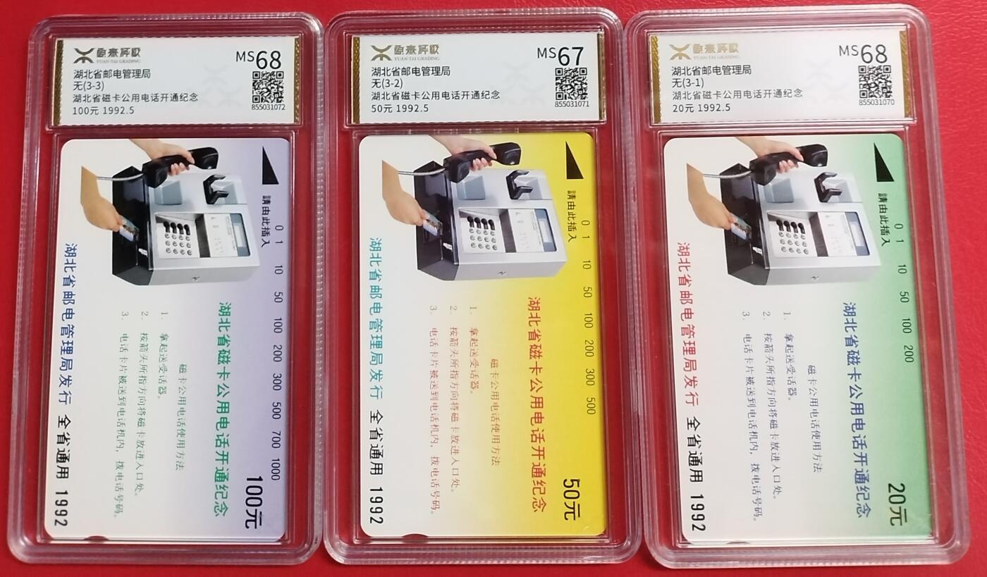 《鸿通俱乐部》第6期 9月25日21:30延时节拍 田村新卡《湖北省磁卡公用电话开通纪念》3全 源泰68分*2张、67分*1张
