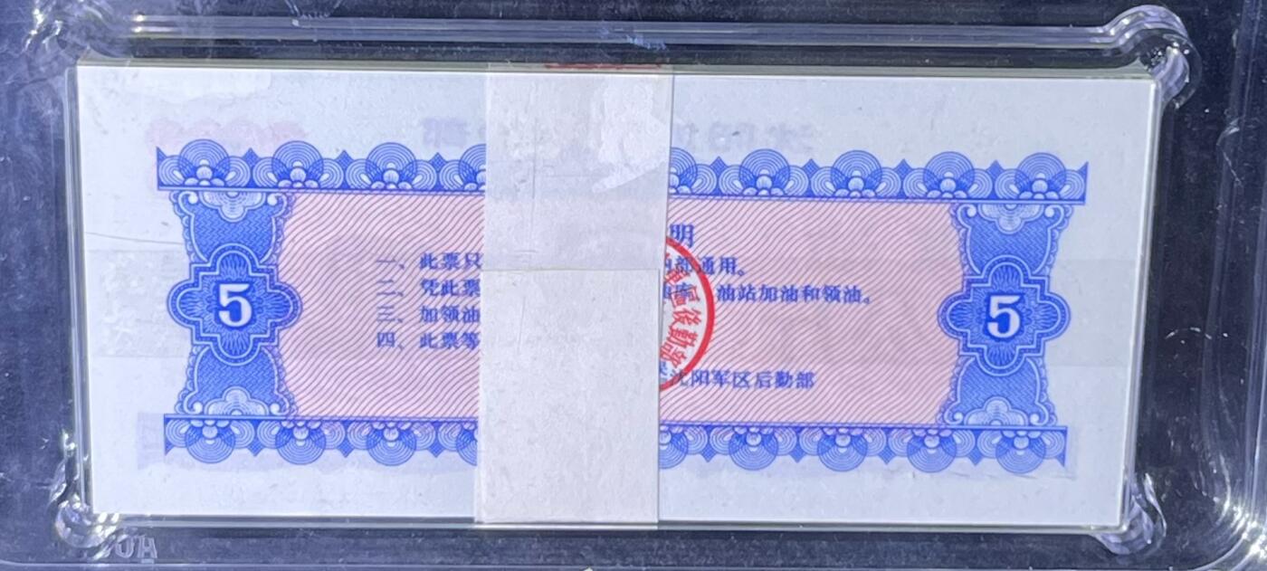 沈阳军区后勤部油票 1972年伍公斤 煤油 百张 保真爱藏金标评级