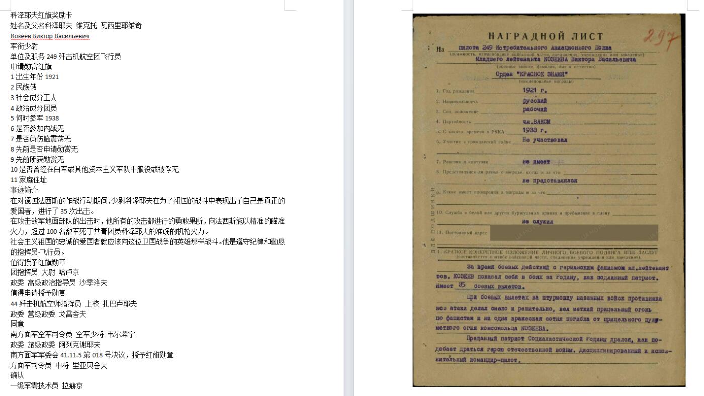 苏联勋章奖章拍卖10月6日晚上九点结束在麦稀奇 有佣金 苏联红旗勋章 二战飞行员 早期 41年事迹 补授 带证件 218396 品相不错  底部珐琅最右边 有一处轻微小剥皮字母p位置 其他正常佩戴痕迹 证书也不错  有登记卡 没翻译 奖励卡已经翻译 。Козеев Виктор Васильевич 249歼击机航空团飞行员 积弊超过100.刚开始集落的战功都比较少 主要是杀伤有生力量  不过这时期参战的都是精锐。