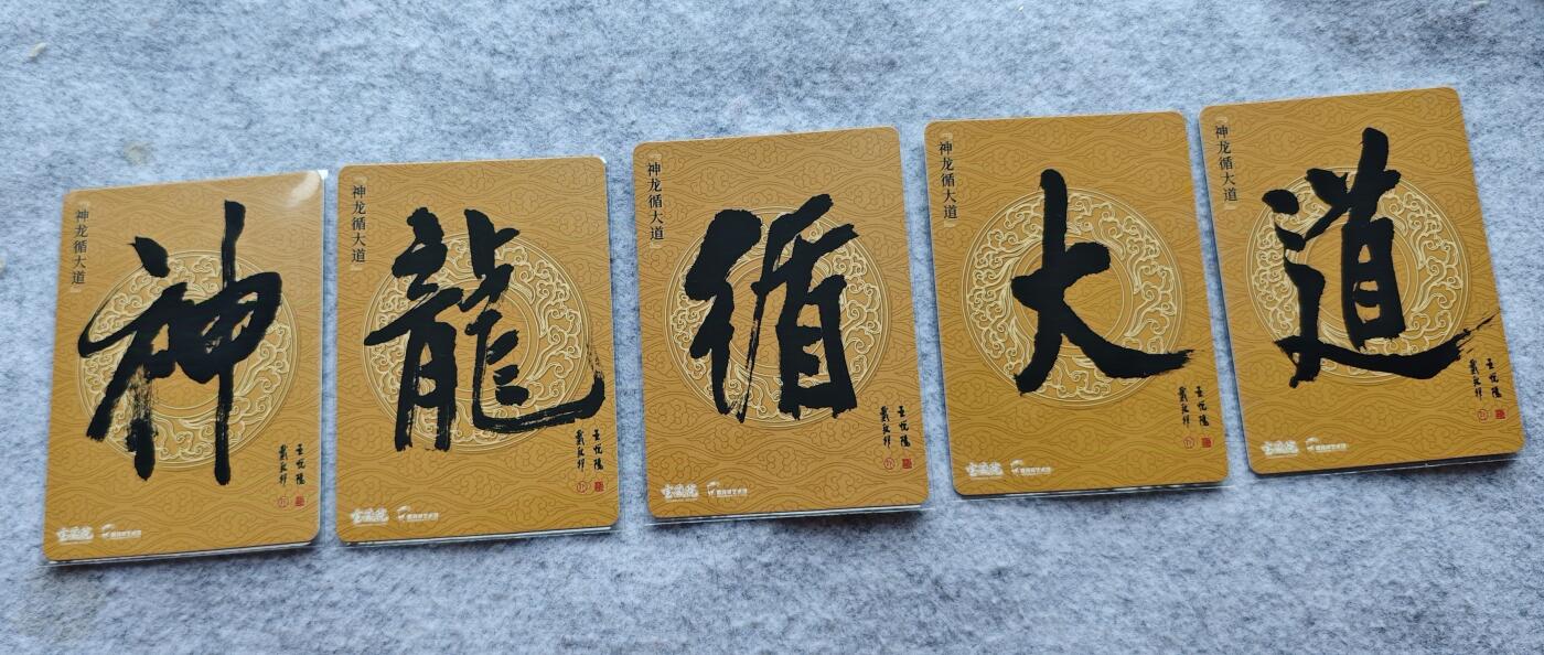 天玑星卡拍第五十四期《呼神唤卫 石墩出动》周一预展结束周四截拍 持续收拍中 满赠三娘需备注 戴敦邦艺术馆 神龙遁大道 彩闪 5张