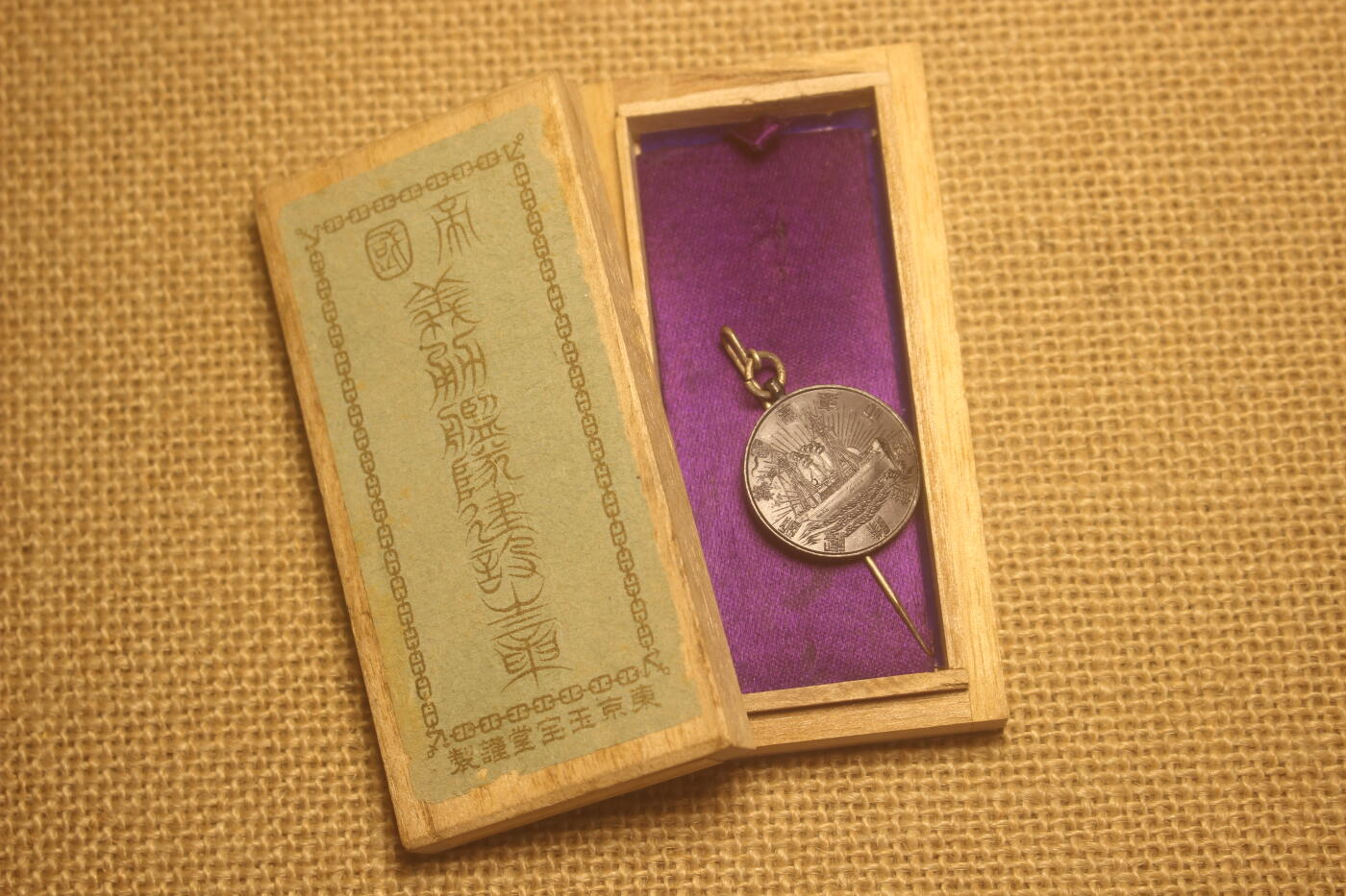 2024.9.27苏日主题拍卖 帝国义勇舰队建设章，玉宝堂出品，铜质，库存品相