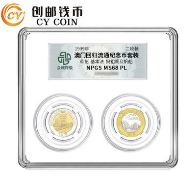 开心收藏拍卖 - 1997年香港回归纪念币众诚MS68分评级套装1套2枚保真