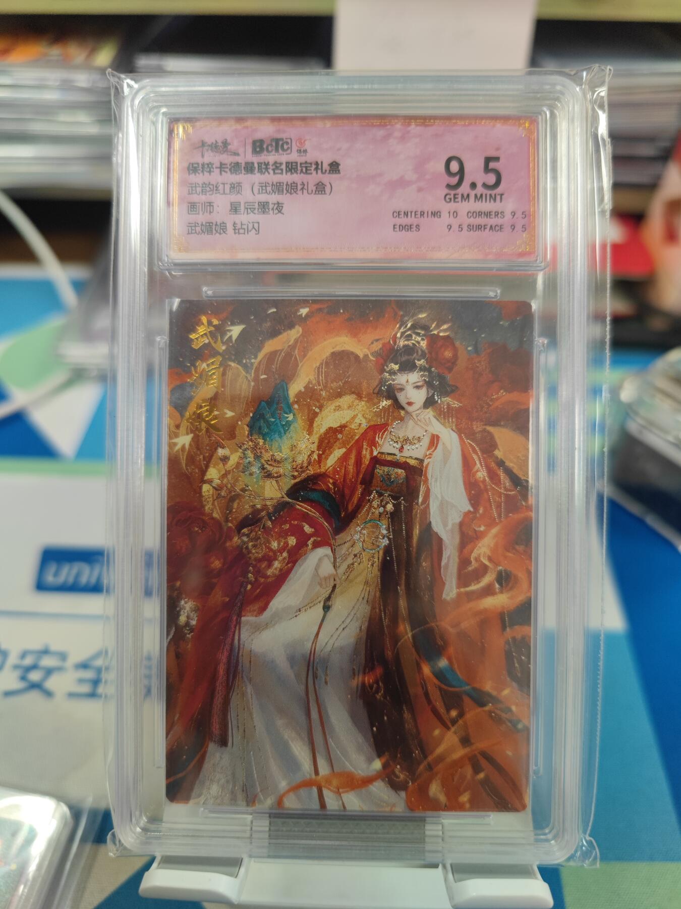 妖精的尾巴卡牌拍卖《国庆快乐拍》第二十八期(收拍品) 卡德曼保粹联名限定礼盒武韵红颜-武媚娘钻闪，保粹评级9.5分
