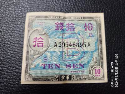 20240926军票专场 - 在日美军军票 1945年 琉球B号券 10钱 原票