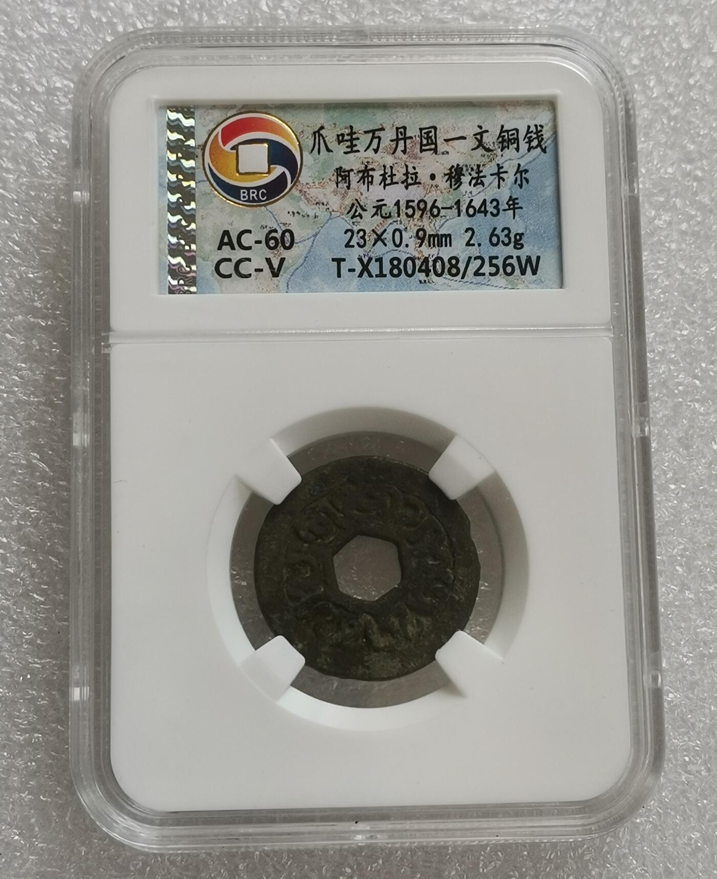 瓶子🏺第160期拍卖会  爪哇万丹国一文铜钱 阿布杜拉·穆法卡尔公元1596-1643年