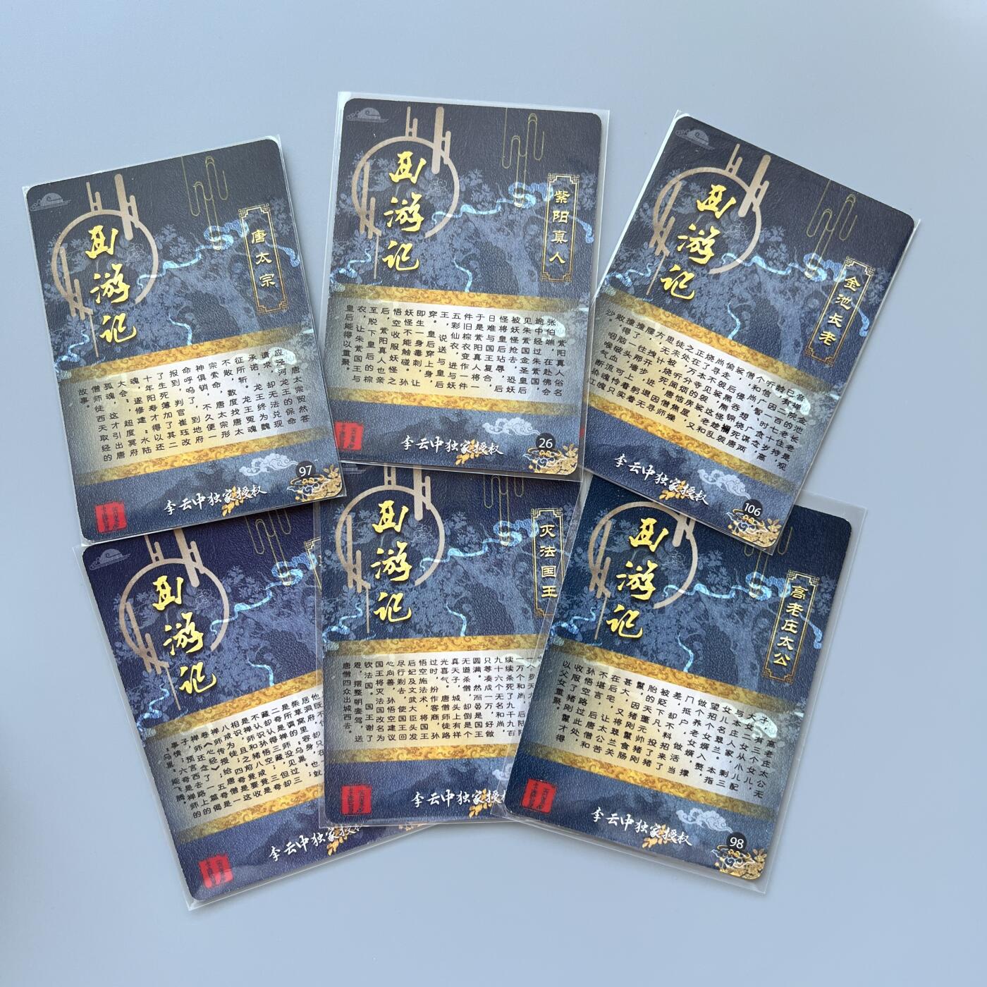 锦色铺子的卡拍 第二十六场  国庆节专拍 李云中独家授权西游记 唐太宗、紫阳真人、金池长老等6张