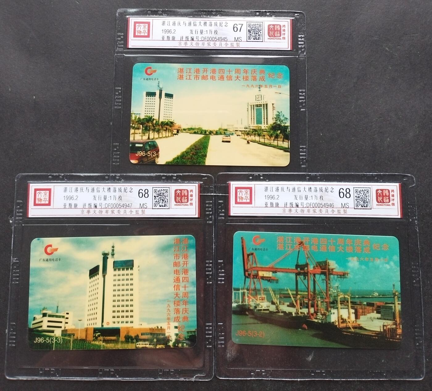 《鸿通俱乐部》第6期 9月25日21:30延时节拍 亚斯康新卡《湛江港庆与通信大楼落成纪念》3全鸿通68分*2张、67分*1张