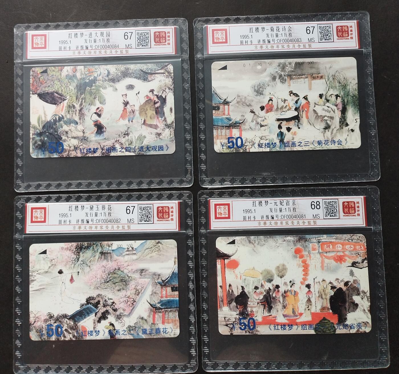 《鸿通俱乐部》第6期 9月25日21:30延时节拍 田村新卡《红楼梦》4全 鸿通68分*1张、67分*3张