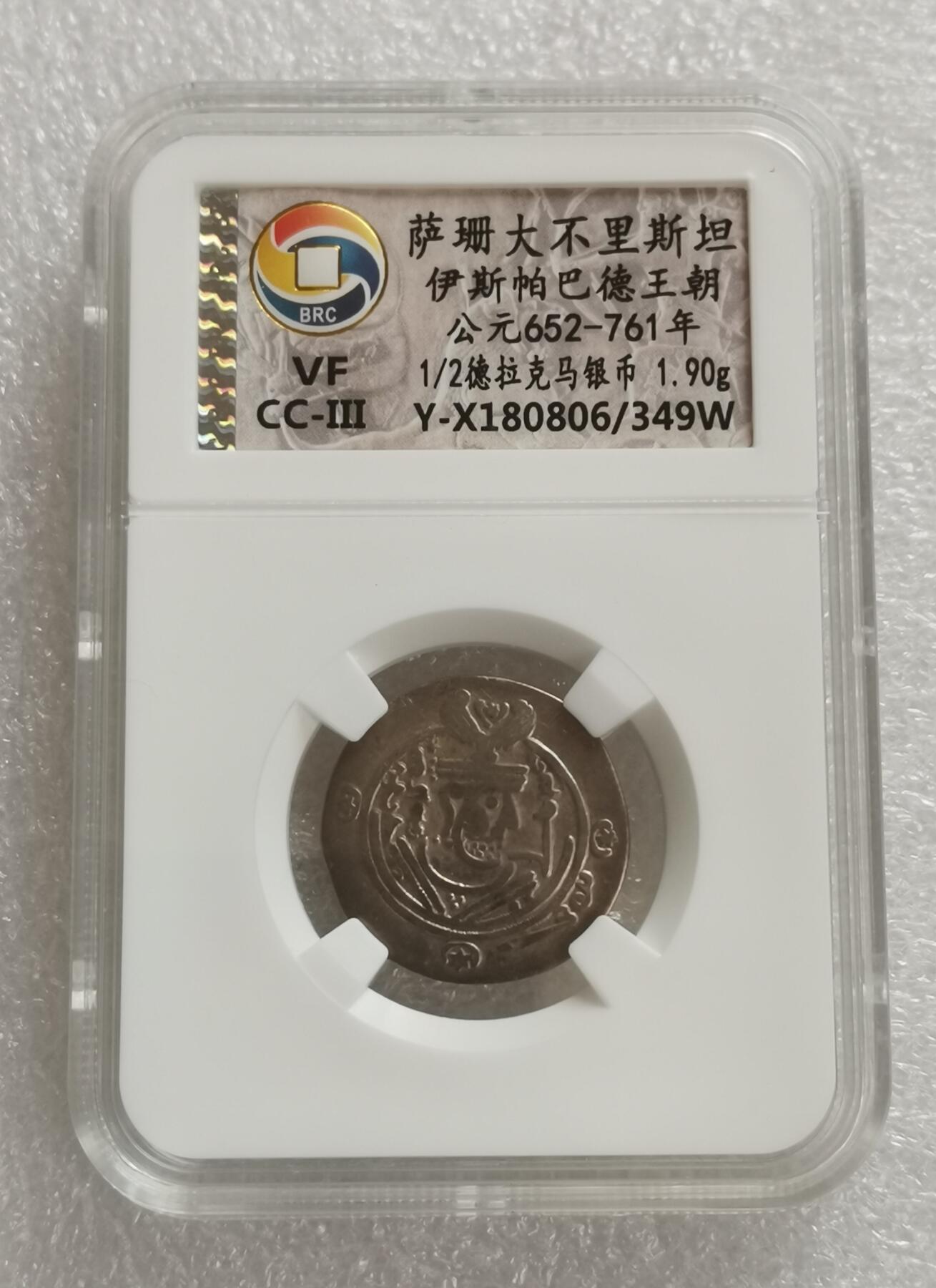 瓶子🏺第160期拍卖会  萨珊大不里斯坦伊斯帕巴德王朝 公元652-761年 1/2德拉克马银币
