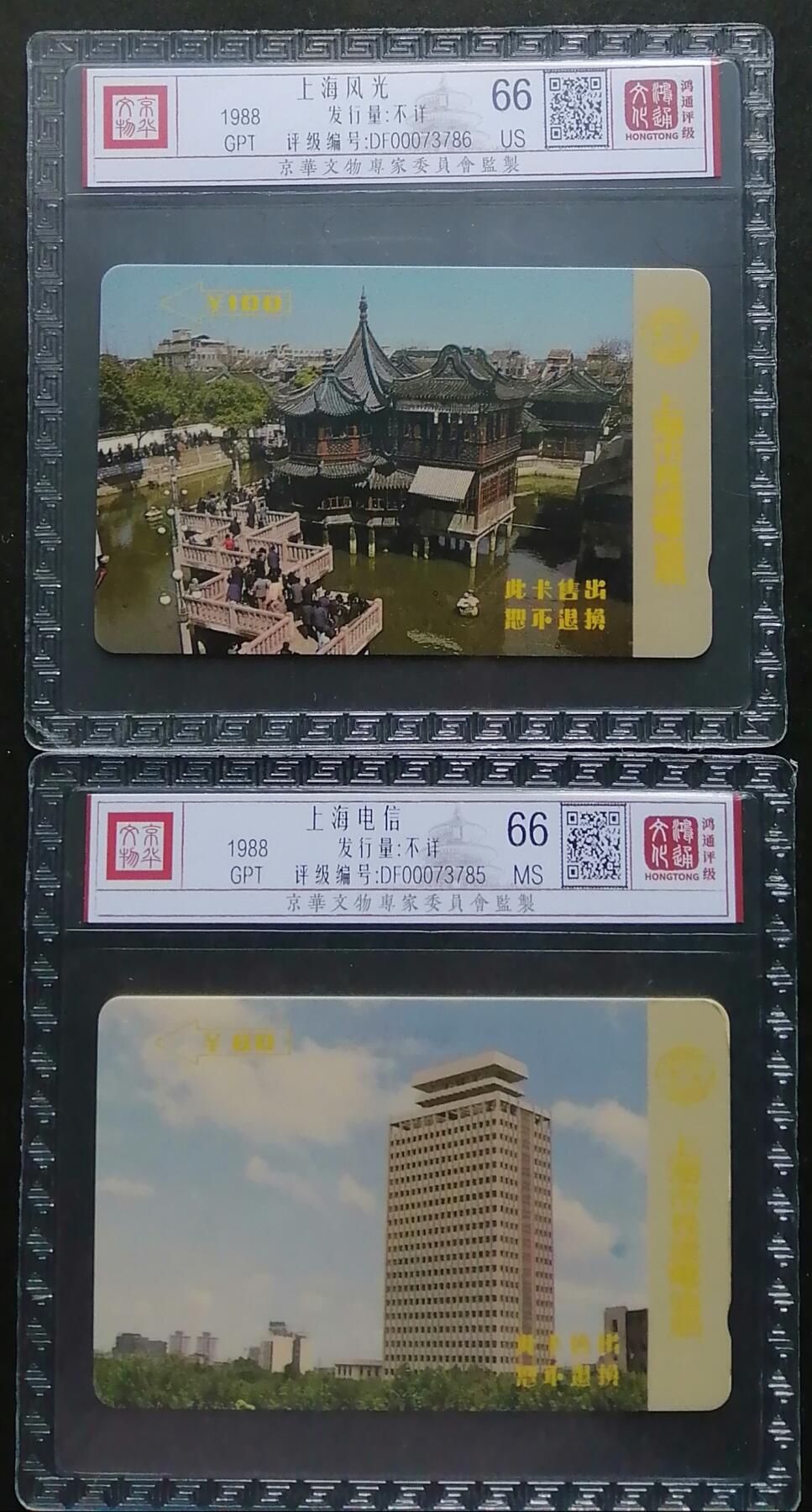 《鸿通俱乐部》第6期 9月25日21:30延时节拍 GPT旧卡《上海风光、电信》鸿通66分*2张