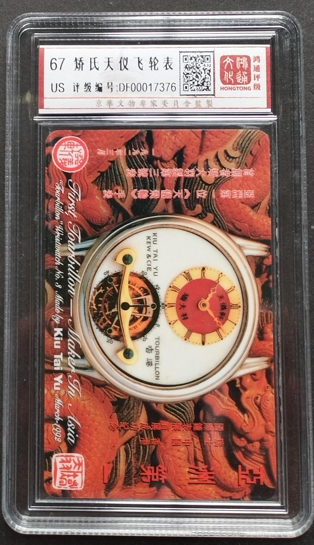 《鸿通俱乐部》第6期 9月25日21:30延时节拍 密码旧卡《矫氏天仪飞轮表》鸿通67分*1全