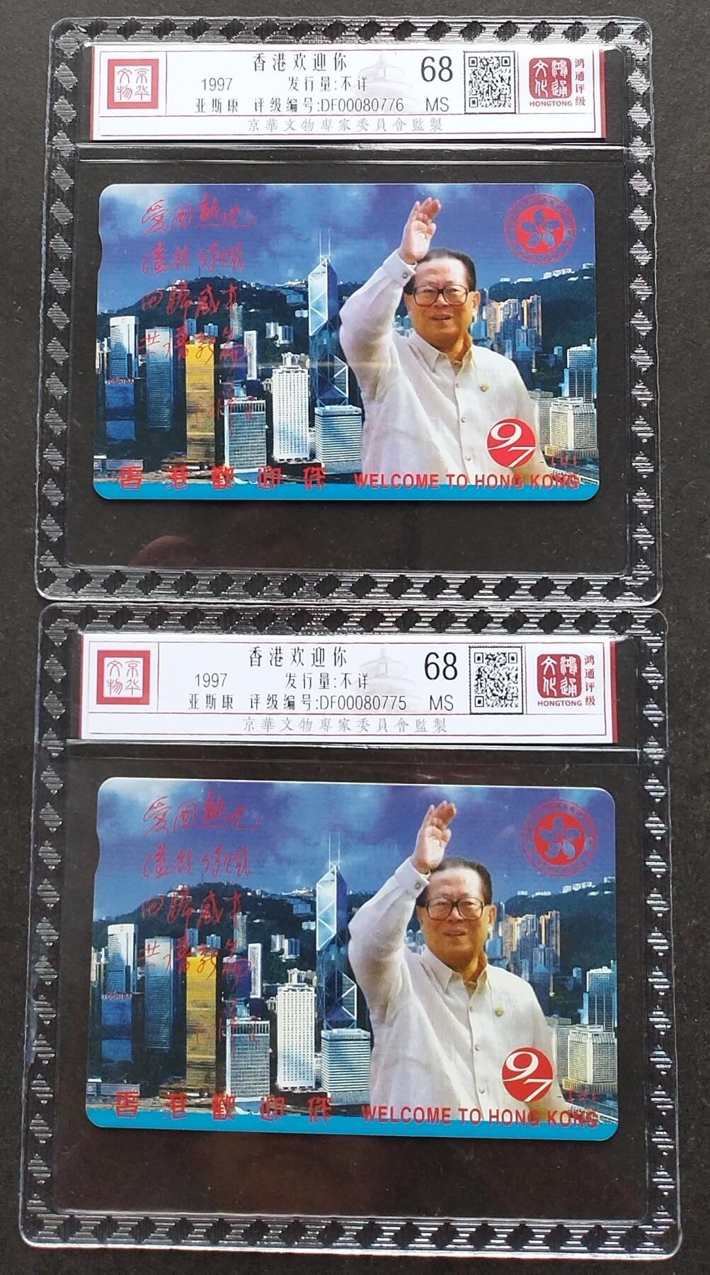 《鸿通俱乐部》第6期 9月25日21:30延时节拍 亚斯康新卡《香港欢迎你》1全 鸿通68分*2张