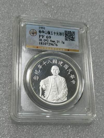 天下钱庄专场欢迎参拍 - 公博评级PF69孙中山50元银币