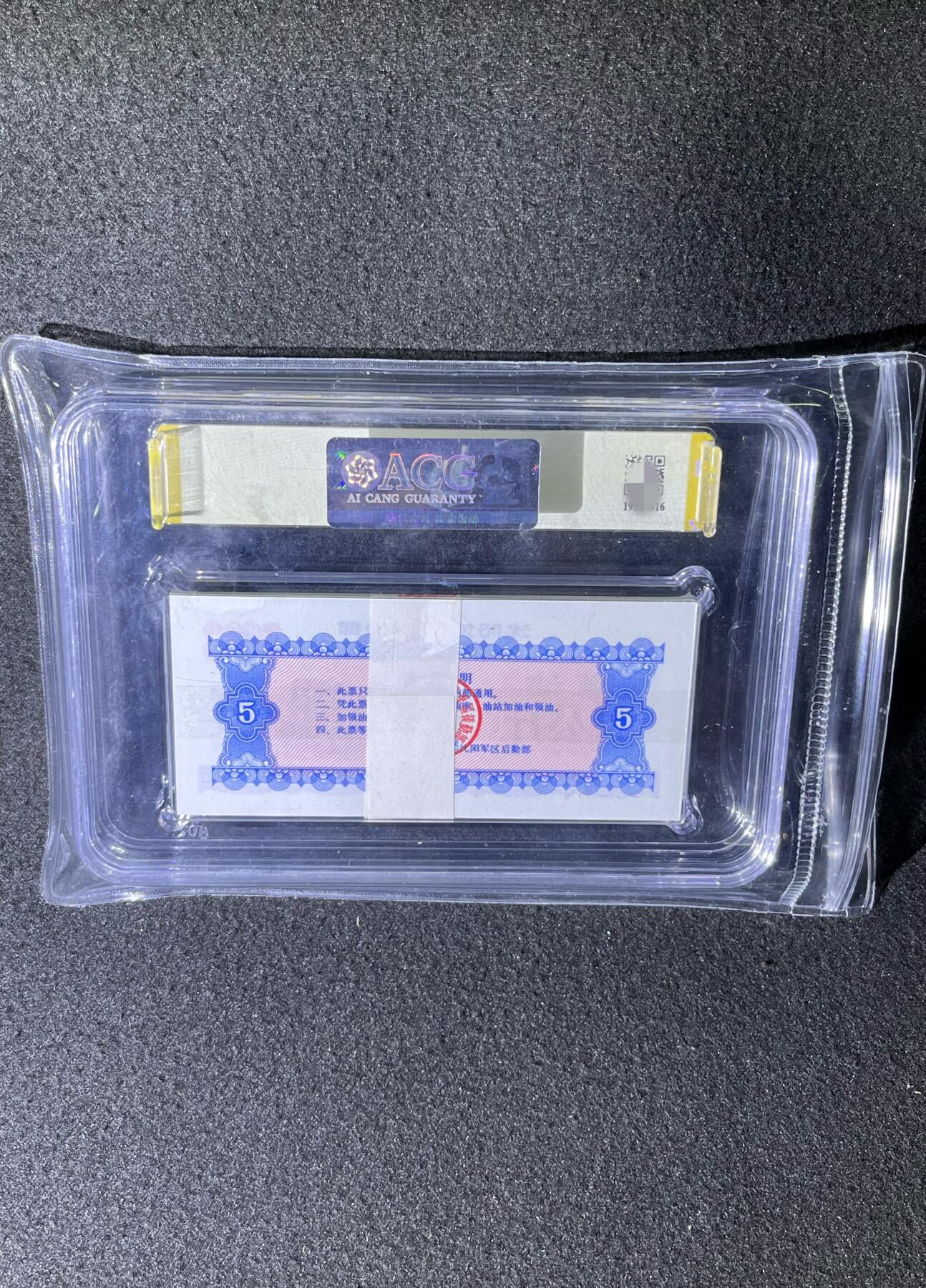 沈阳军区后勤部油票 1972年伍公斤 煤油 百张 保真爱藏金标评级