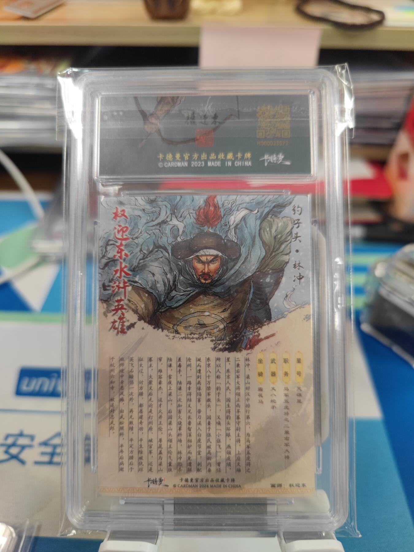 妖精的尾巴卡牌拍卖《国庆快乐拍》第二十八期(收拍品) 卡德曼x权迎东-水浒限定特卡-豹子头林冲，编103/268，保粹评级10分