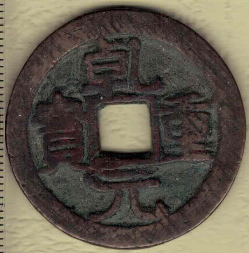 【唐】乾元重宝当五十 背重轮 直径34+毫米(见图左标尺刻度) 实物图