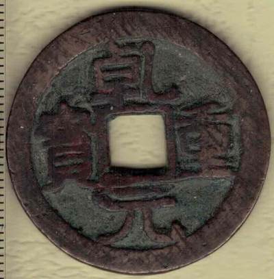 【唐】乾元重宝当五十 背重轮 直径34+毫米(见图左标尺刻度) 实物图 - 【唐】乾元重宝当五十 背重轮 直径34+毫米(见图左标尺刻度) 实物图