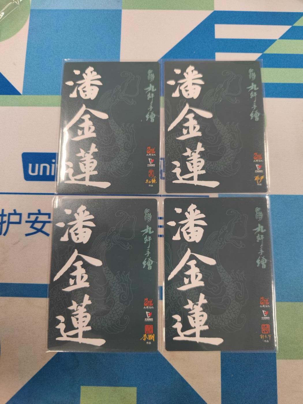 妖精的尾巴卡牌拍卖《国庆快乐拍》第二十八期(收拍品) 九轩文化x卡玩帕克-潘金莲普卡4张