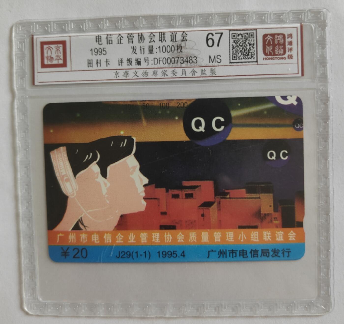 《鸿通俱乐部》第6期 9月25日21:30延时节拍 田村新卡《电信企管协会联谊会》鸿通67分*1全