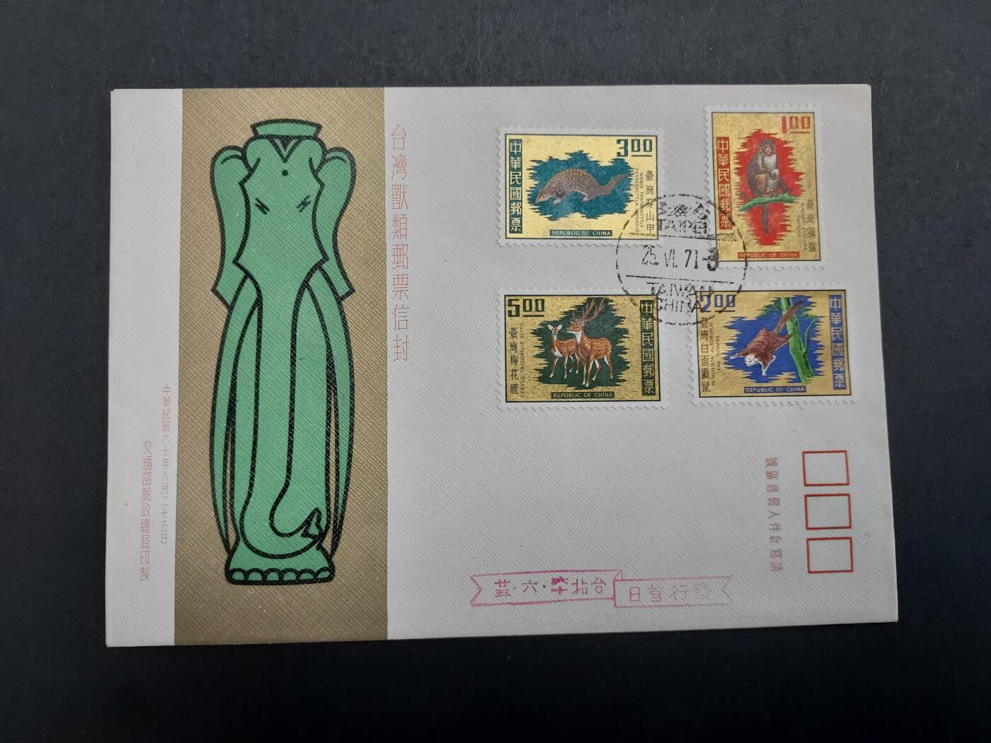 博彦收藏10月7日邮票专场 台湾首日封一枚