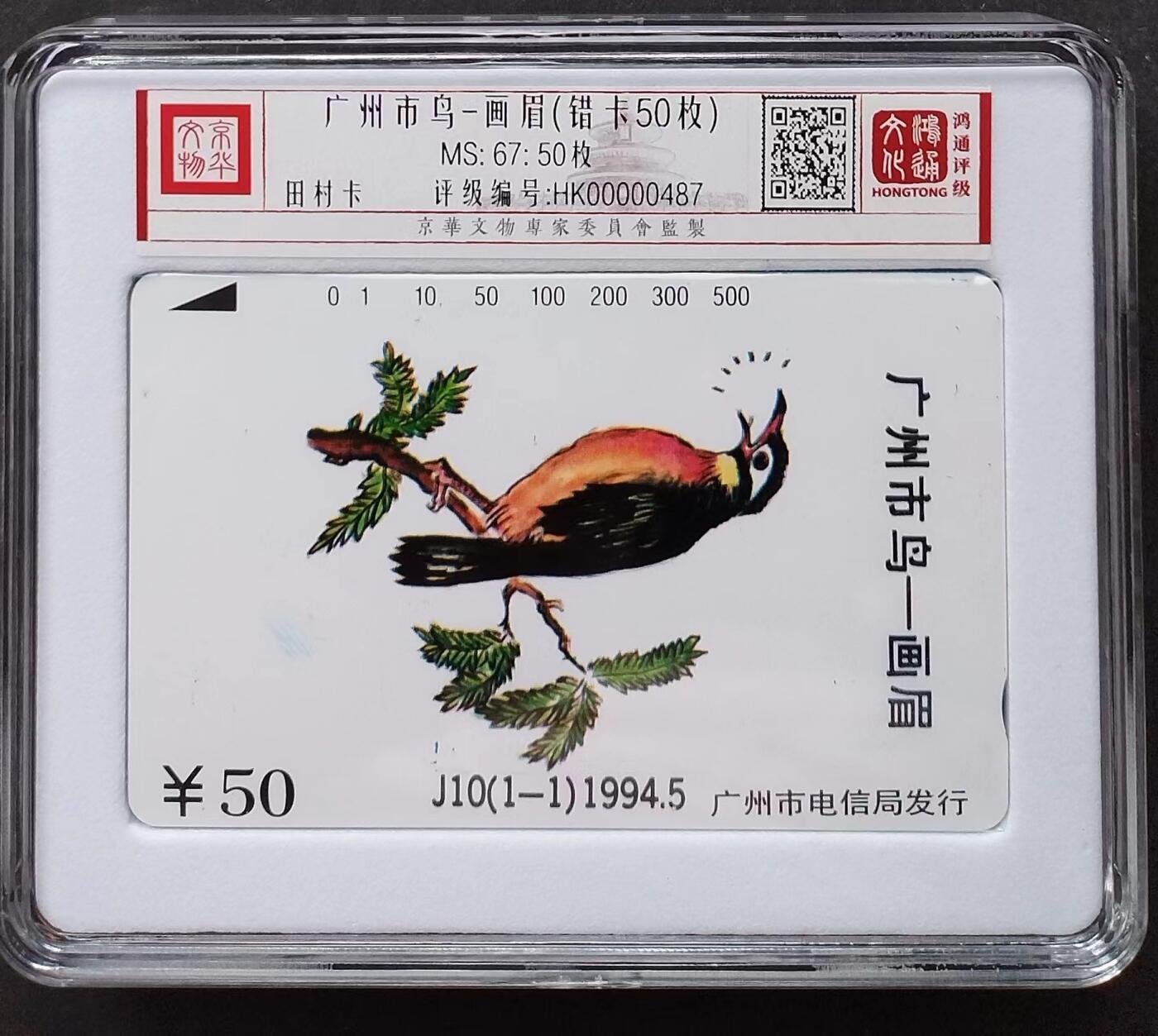 《鸿通俱乐部》第6期 9月25日21:30延时节拍 田村新卡《广州市鸟》1全 鸿通67分*50枚