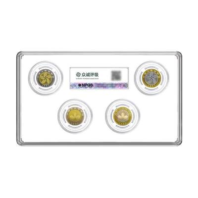 开心收藏拍卖 - 1997-1999年香港澳门回归纪念币众诚MS68分评级套装1套 4 枚保真