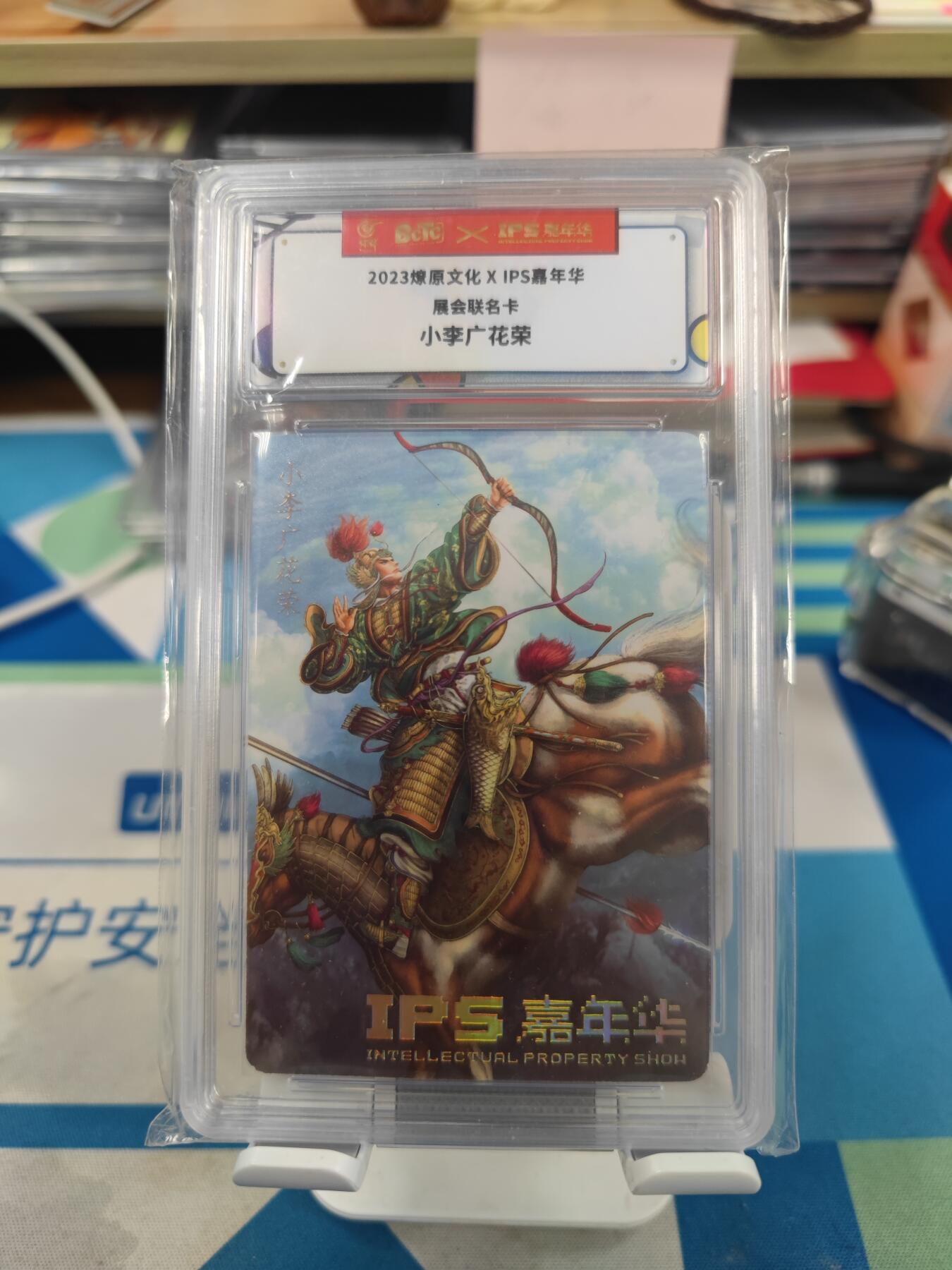 妖精的尾巴卡牌拍卖《国庆快乐拍》第二十八期(收拍品) 2023燎原文化xIPS嘉年华展会联名卡-小李广花荣，保粹封装