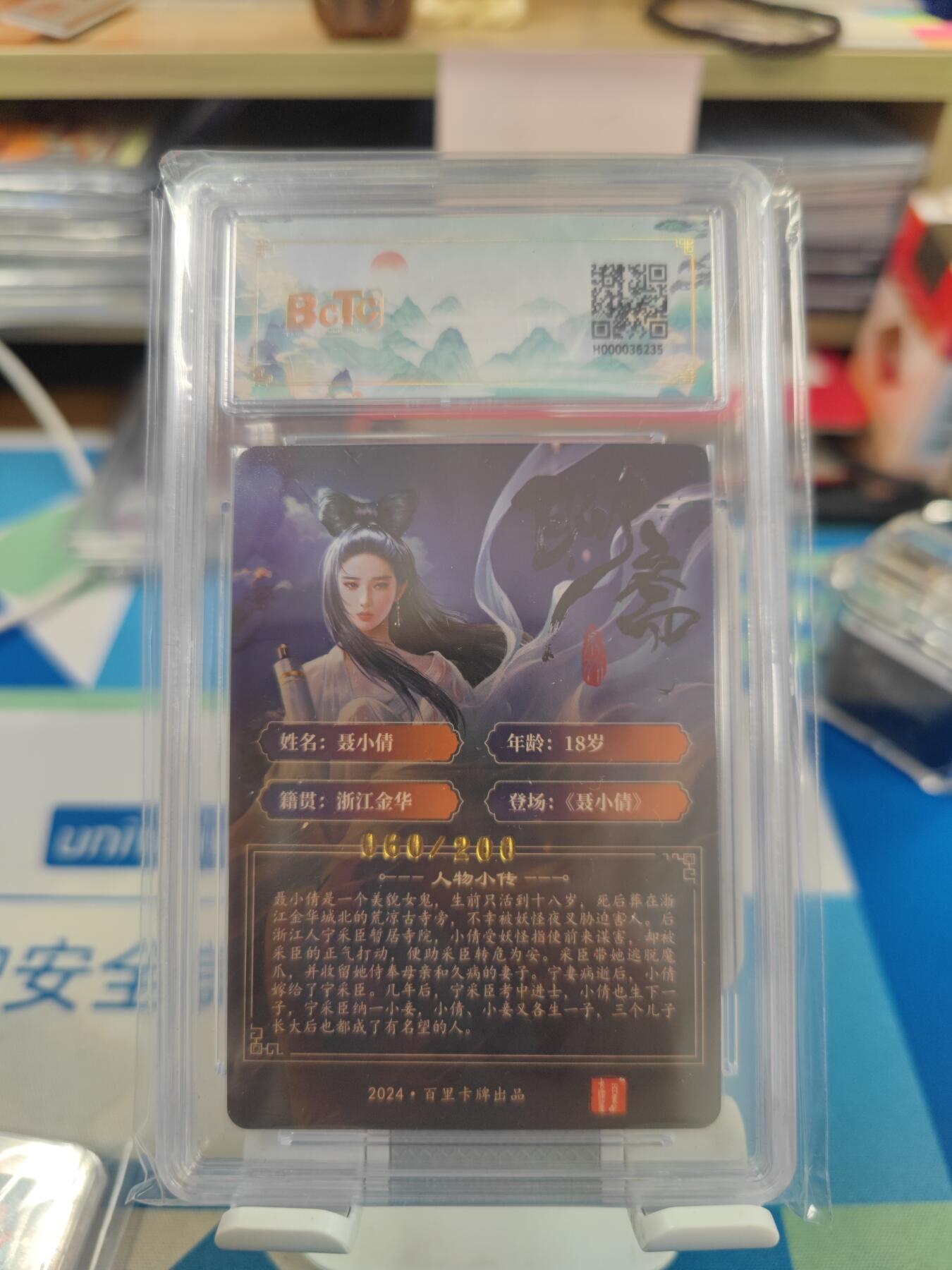 妖精的尾巴卡牌拍卖《国庆快乐拍》第二十八期(收拍品) 百里卡牌-聊斋聂小倩粗闪卡，编060/200，保粹评级9分