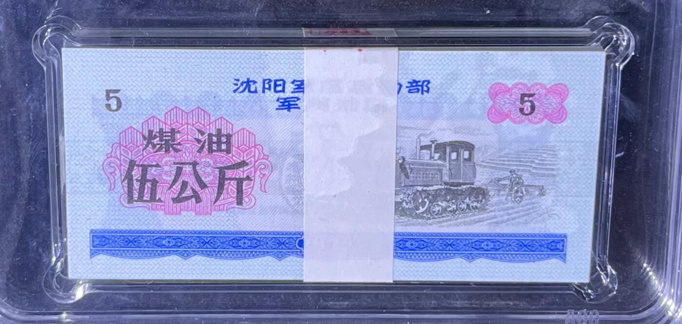 沈阳军区后勤部油票 1972年伍公斤 煤油 百张 保真爱藏金标评级