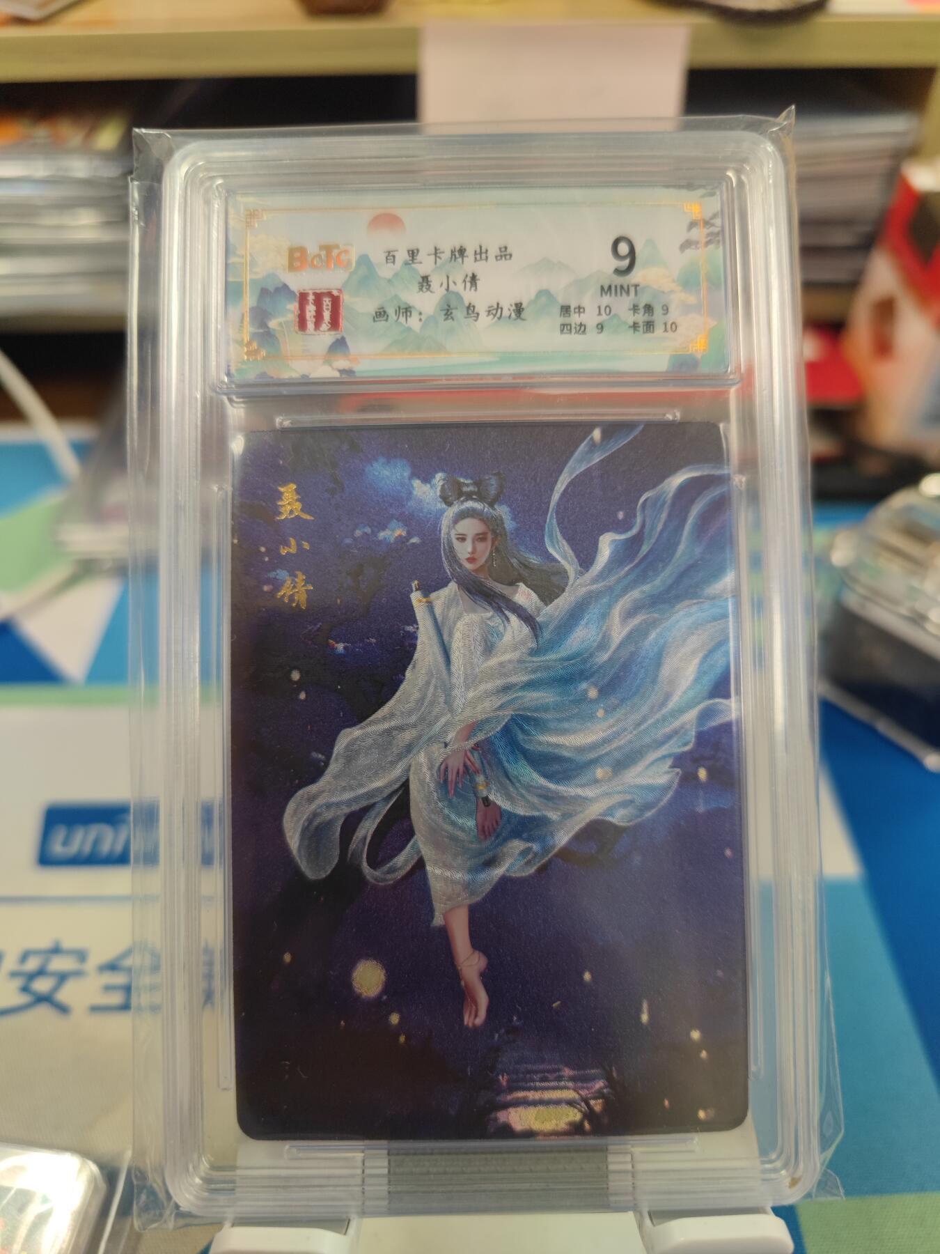 妖精的尾巴卡牌拍卖《国庆快乐拍》第二十八期(收拍品) 百里卡牌-聊斋聂小倩粗闪卡，编060/200，保粹评级9分
