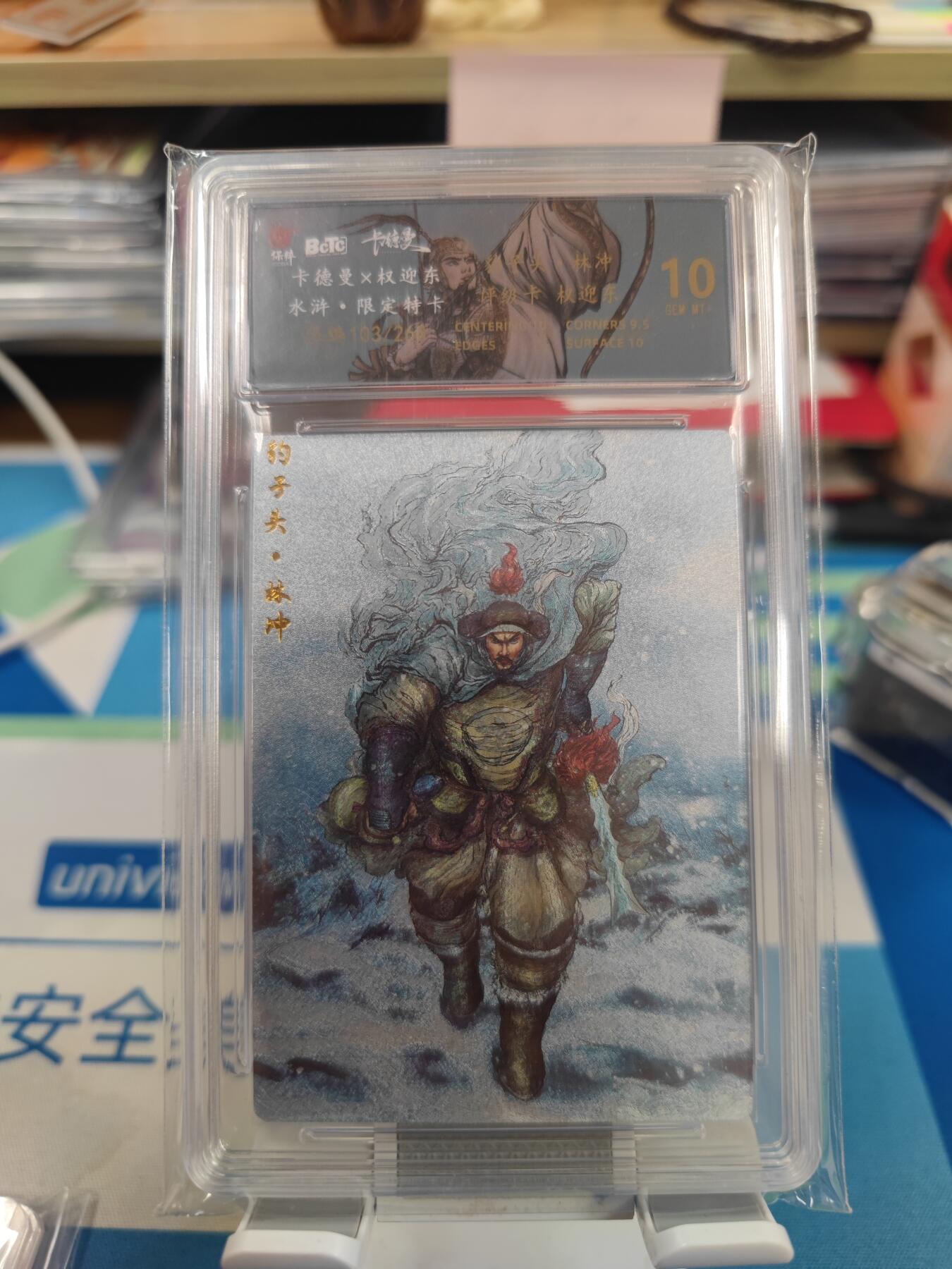 妖精的尾巴卡牌拍卖《国庆快乐拍》第二十八期(收拍品) 卡德曼x权迎东-水浒限定特卡-豹子头林冲，编103/268，保粹评级10分
