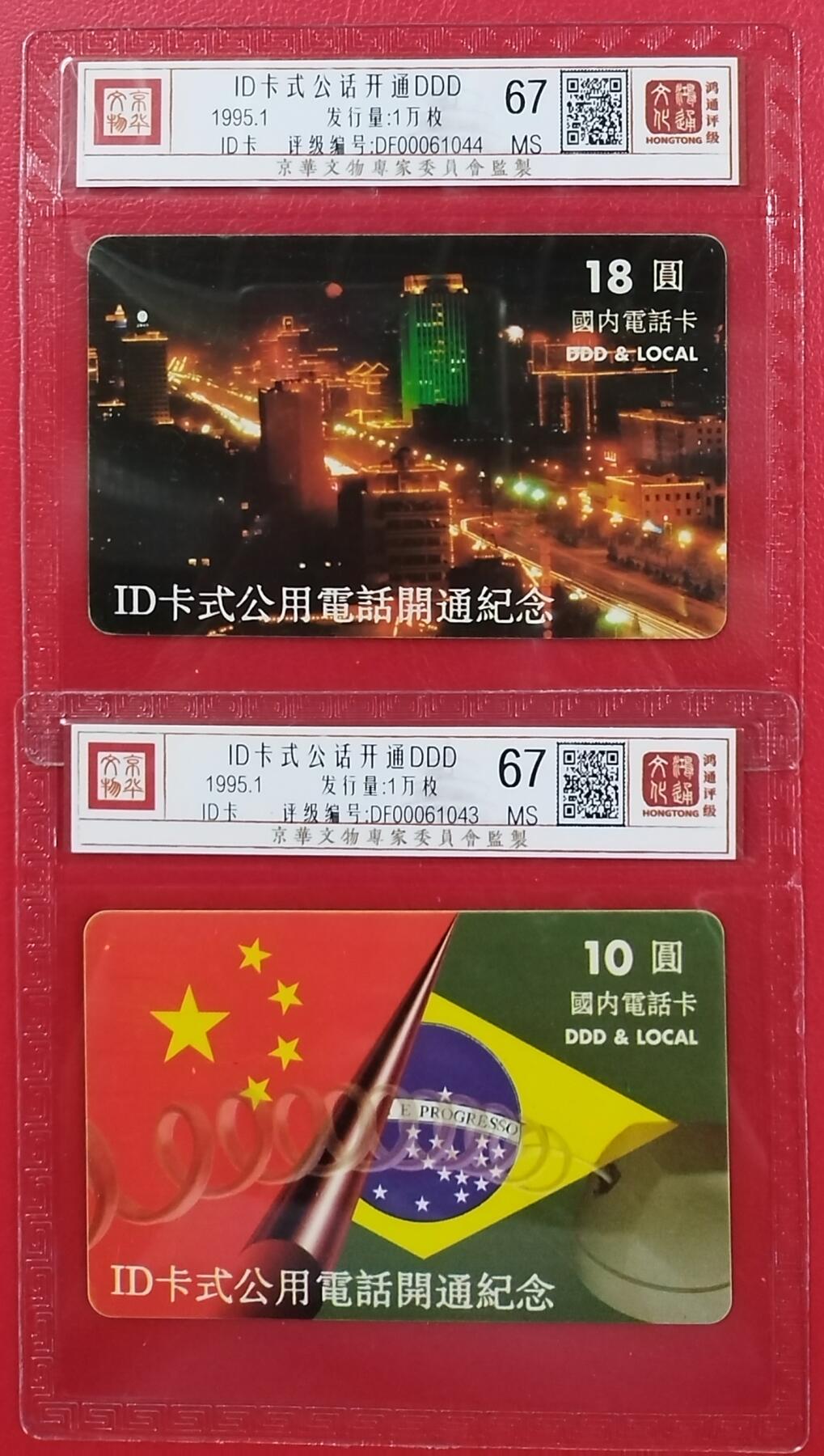 《鸿通俱乐部》第6期 9月25日21:30延时节拍 ID卡《ID卡式公话开通DDD》鸿通67分*2全