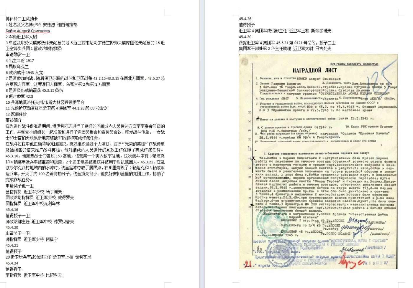 苏联勋章奖章拍卖10月6日晚上九点结束在麦稀奇 有佣金 苏联二战二级为国勋章 422824 空降步兵团政委 蟹版 极品品相 Бойко Андрей Семенович 16近卫空降步兵团1营政治副指挥员（政委）个人演讲、发行“光荣的英雄”作战传单及给祖国的信来推广战斗英雄 战绩也很厉害 带领部队冲锋 3坦克2装甲运兵车2个迫击炮连+2坦克3装甲运兵车积弊100人。提请一级为国 降级二级 