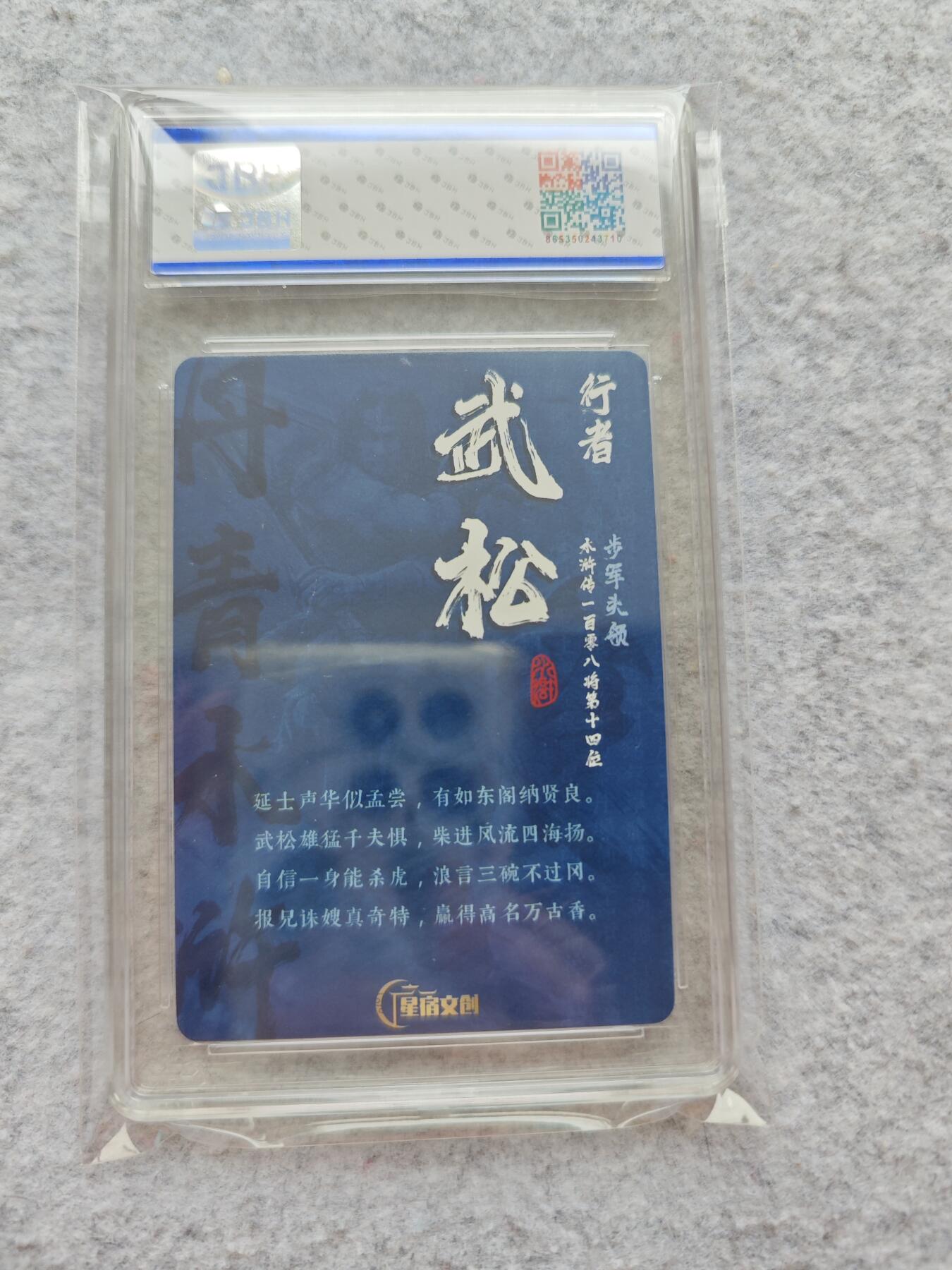 天玑星卡拍第五十四期《呼神唤卫 石墩出动》周一预展结束周四截拍 持续收拍中 满赠三娘需备注 【亲签卡】星宿文创 丹青水浒 行者武松 粗闪 JBH鉴真