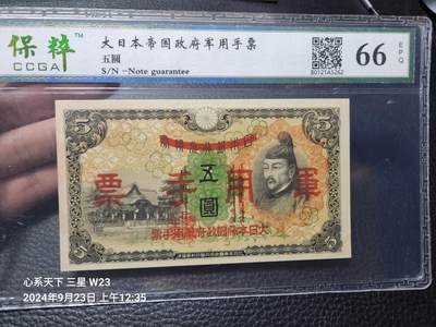 20240927纸币专场 - 日本军票第一版改票 全新