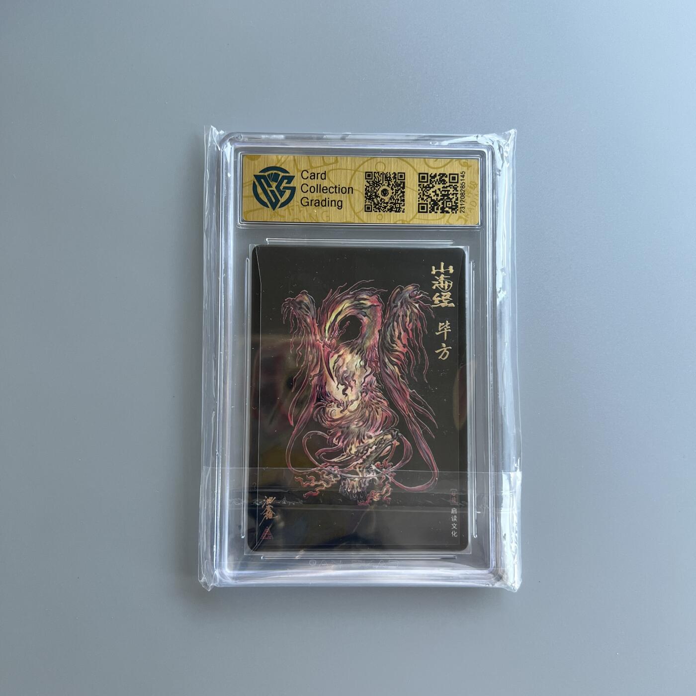 锦色铺子的卡拍 第二十六场  国庆节专拍 2023 启读文化 山海经 毕方 沈鑫亲签