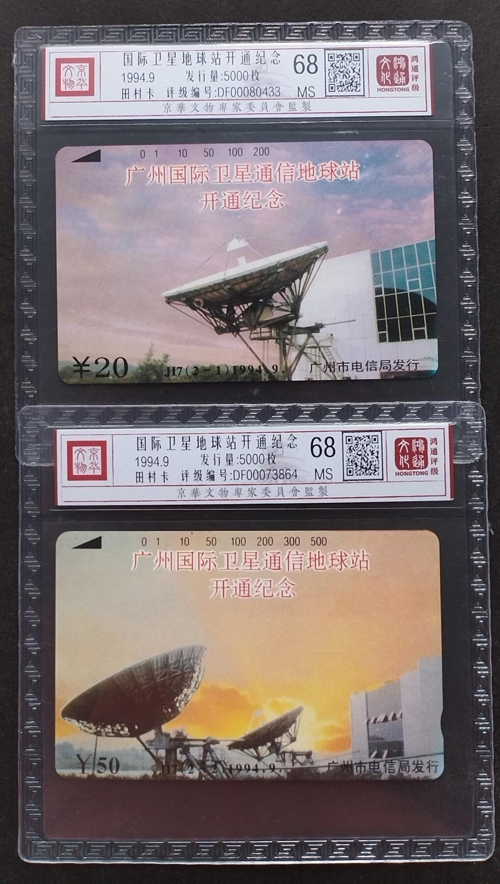 《鸿通俱乐部》第6期 9月25日21:30延时节拍 田村新卡《国际卫星地球站开通纪念》鸿通68分*2全