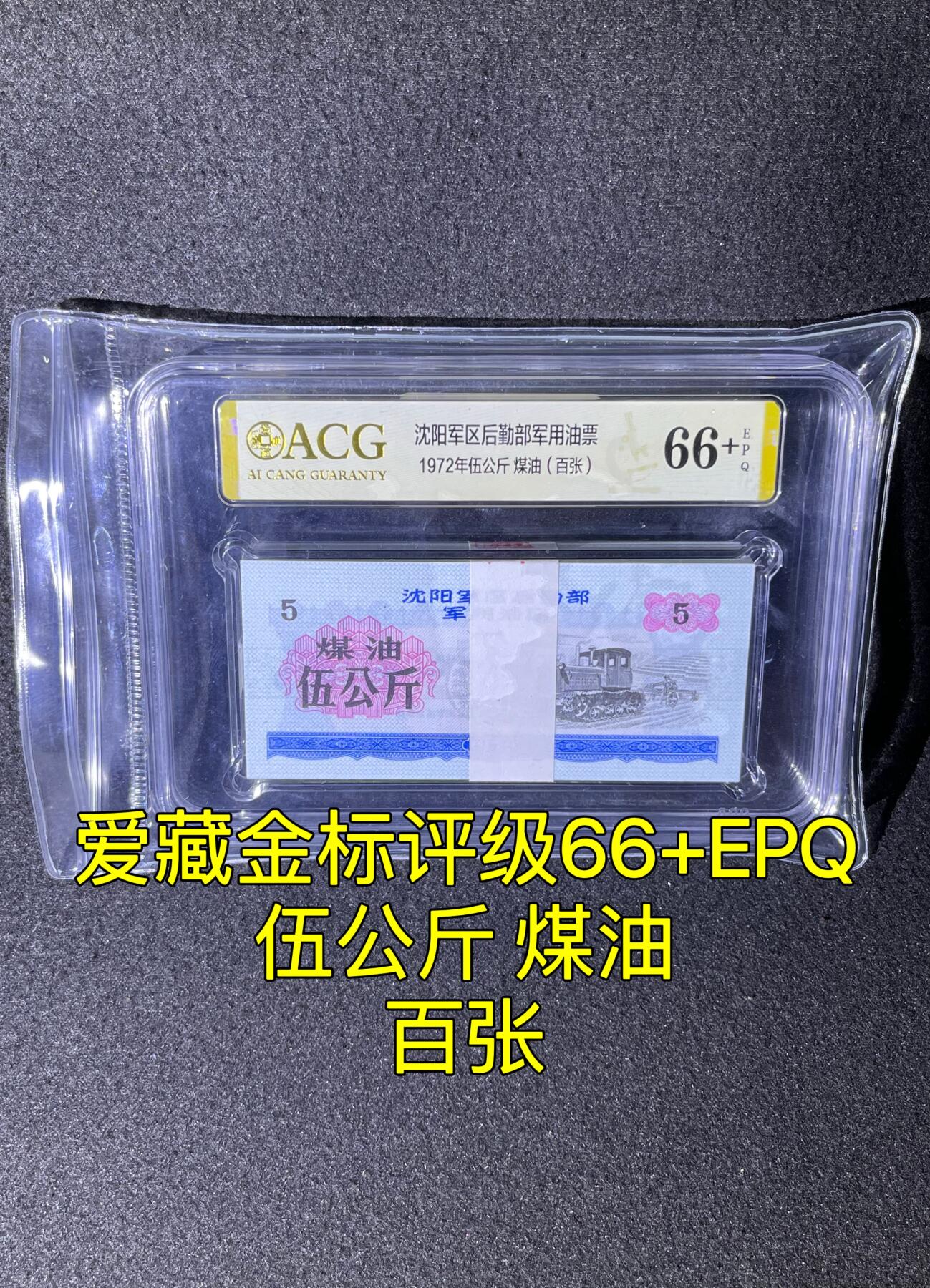 沈阳军区后勤部油票 1972年伍公斤 煤油 百张 保真爱藏金标评级