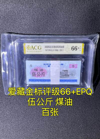 沈阳军区后勤部油票 1972年伍公斤 煤油 百张 保真爱藏金标评级 - 沈阳军区后勤部油票 1972年伍公斤 煤油 百张 保真爱藏金标评级
