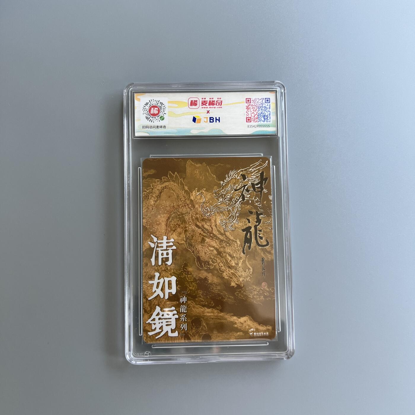 锦色铺子的卡拍 第二十六场  国庆节专拍 戴敦邦艺术馆 神龙系列 清如镜  粗闪